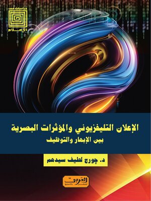 cover image of الإعلان التليفزيوني والمؤثرات البصرية بين الإبهار والتوظيف